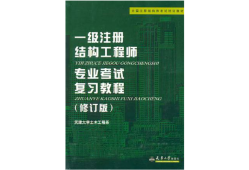 結構注冊工程師梁泰臣一級注冊結構工程師考試命題組組長王昌興