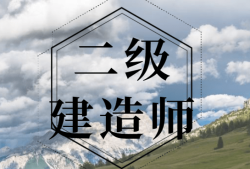 二級建造師涉及哪些知識,二級建造師常見問題