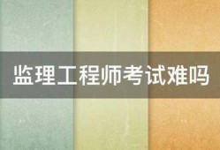 監理工程師考試難嗎