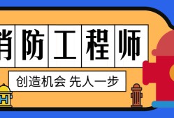 消防工程師責(zé)任制有效期消防工程師的責(zé)任