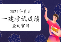 一級建造師查詢 全國建造師信息查詢,一級建造師考試信息查詢中心