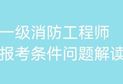 二級(jí)消防工程師報(bào)考條件圖,二級(jí)消防工程師報(bào)考條件圖片高清