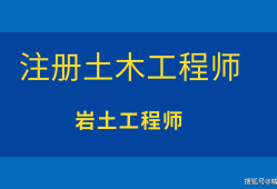 評巖土工程師需要全日制本科嗎巖土工程職稱評審有專業限制嗎?