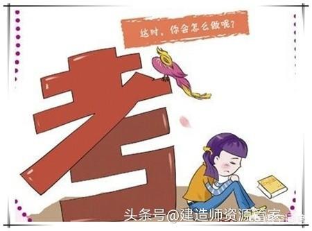 你們是如何備考一建的？  第1張