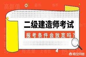 什么都不懂可以報考二級建造師嗎，報考條件又是什么？  第2張