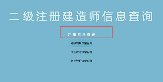 新疆注冊二級建造師信息在哪里可以查到？怎么查詢？  第6張