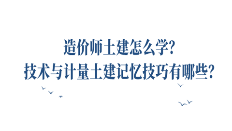 造價師土建怎么學?技術與計量土建記憶技巧有哪些?  第1張