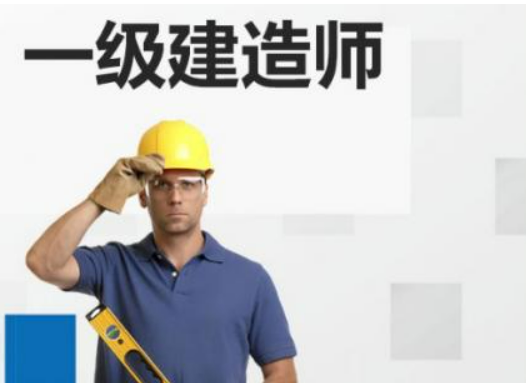 一建報名條件是什么?  第1張