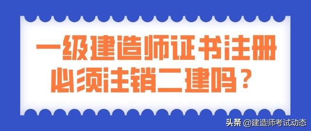 考過了一建，二建證還有用嗎？是不是需要注銷？  第1張