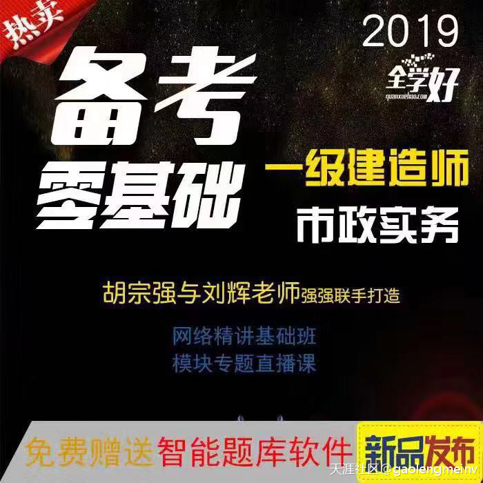 名師推薦|2019年一建市政名師胡宗強網課來襲！(轉載)  第1張