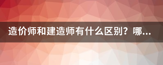 造價(jià)師和建造師有什么區(qū)別？哪個(gè)待遇好點(diǎn)？對(duì)于女生來說，哪個(gè)好些？明白的人幫幫忙哈！~！  第1張