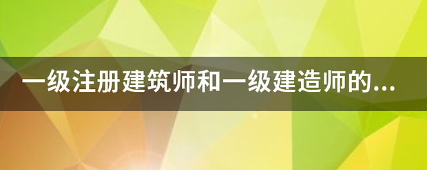 一級注冊建筑師和一級建造師的區別  第1張