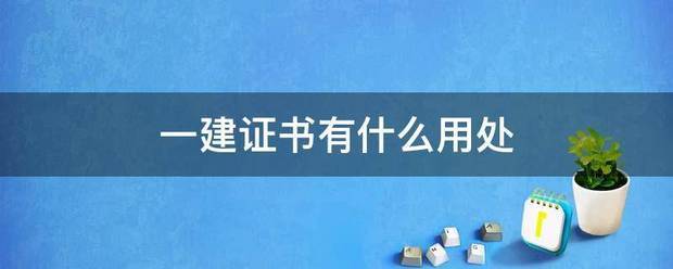 一建證書有什么用處  第1張