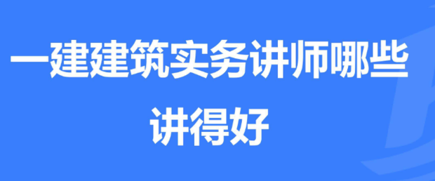 一建建筑實務哪個老師講得好?  第1張