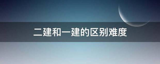 二建和一建的區別難度  第1張