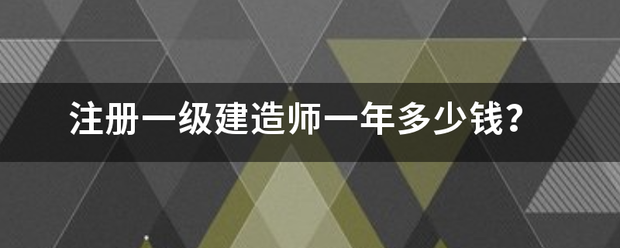 注冊一級建造師一年多少錢？  第1張