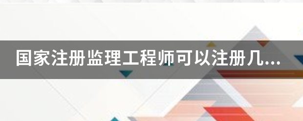 國家注冊監理工程師可以注冊幾個專業？  第1張