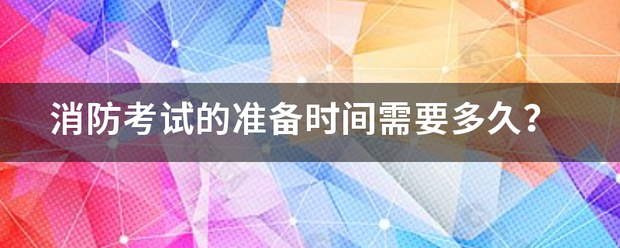 消防考試的準備時間需要多久？  第1張