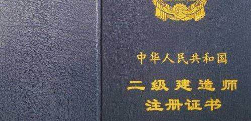 二級建造師執業資格證書與二級建造師注冊證書有什么區別  第1張