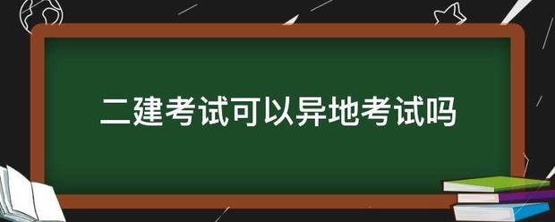 二建考試可以異地考試嗎  第1張