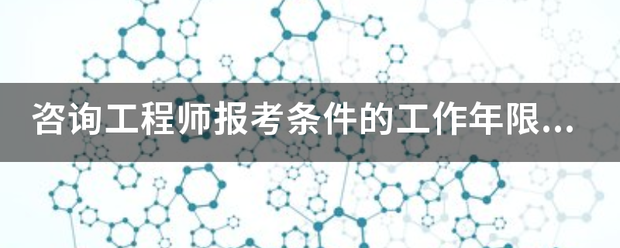 咨詢工程師報考條件的工作年限怎么算？  第1張