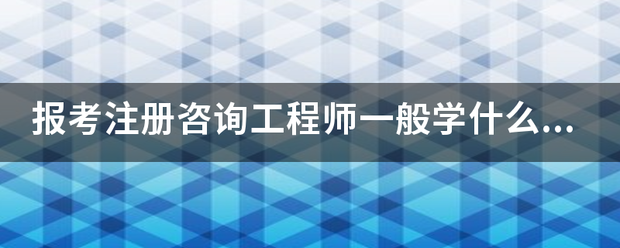 報考注冊咨詢工程師一般學(xué)什么專業(yè)？  第1張