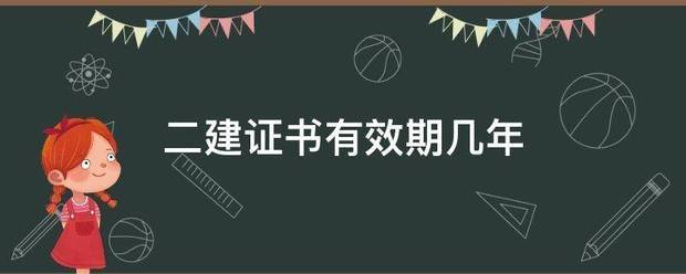 二建證書有效期幾年  第1張