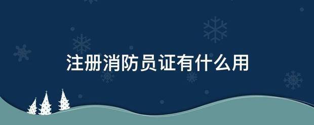 注冊消防員證有什么用  第1張