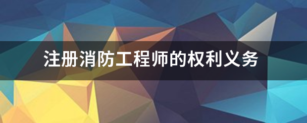 注冊消防工程師的權利義務  第1張