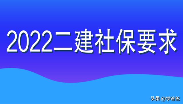 2022年二級建造師目前可進行網報的8個省份，都查社保嗎？  第1張