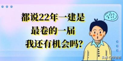 都說22年一建是最卷的一屆，我還有機會嗎？  第1張