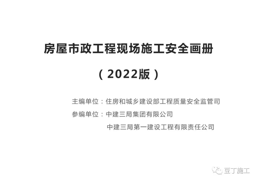 住建部發布《房屋市政工程現場施工安全畫冊（2022版）》彩印原版  第2張