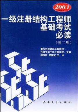 2018年一級注冊結構工程師專業考試2018年一級注冊結構工程師  第1張