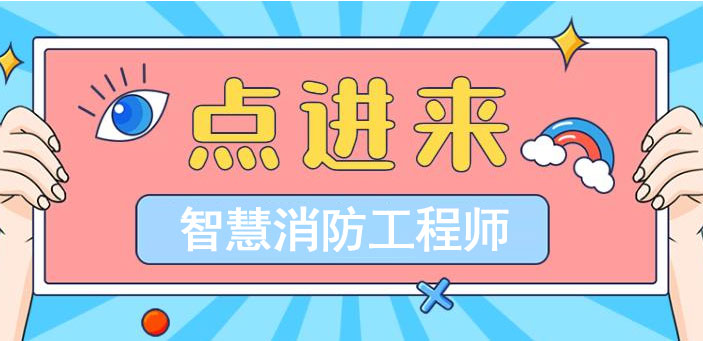 智慧消防工程師和一級消防工程師,智慧消防工程師等級  第2張