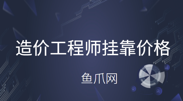 造價工程師師掛靠價格的簡單介紹  第2張