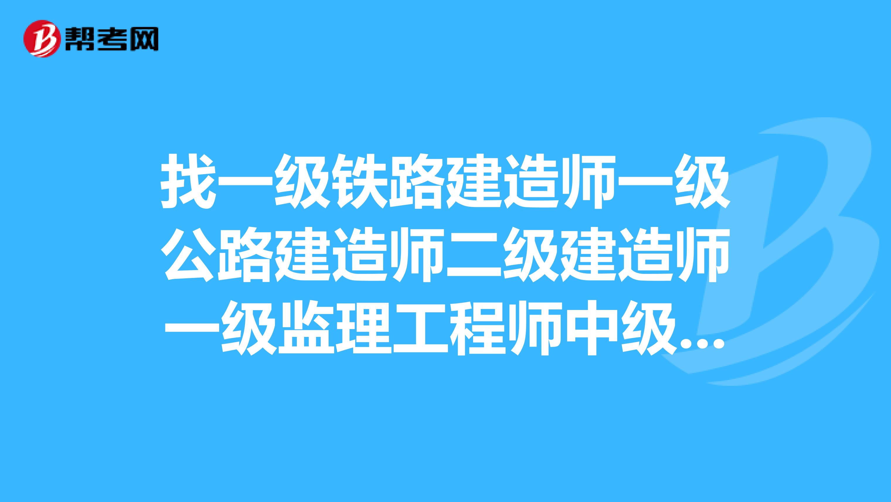 一級建造師和監理吃香,監理工程師對比一建哪個難  第2張