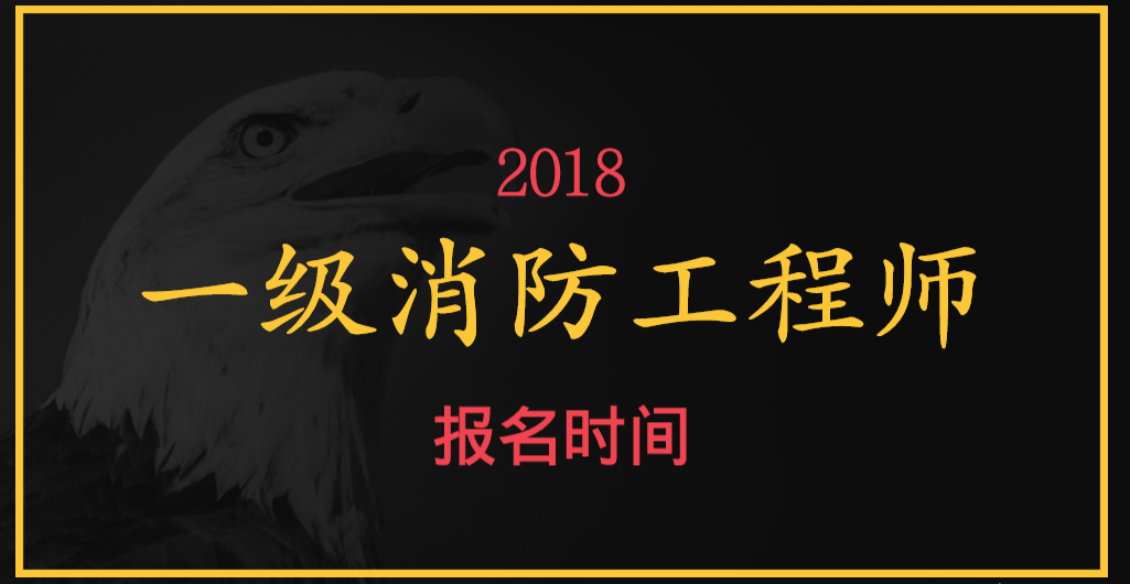 在哪里報名考消防工程師消防工程師在哪兒報名考試  第1張