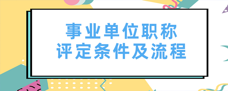 中級工程師職稱評定流程職稱評定流程  第1張