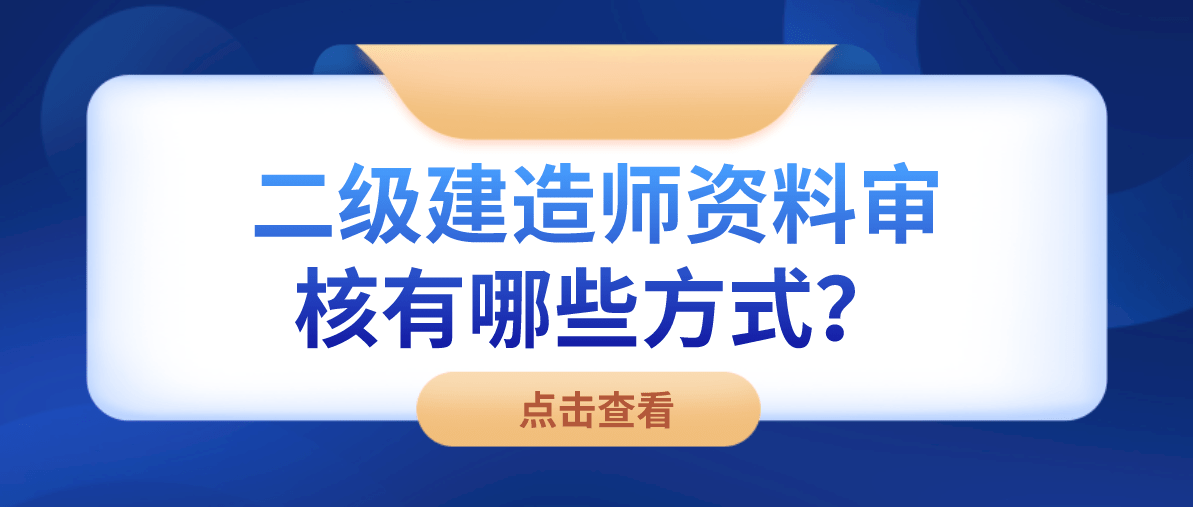 二級(jí)建造師注冊(cè)需要提供那些資料,二級(jí)建造師注冊(cè)需要哪些資料  第2張