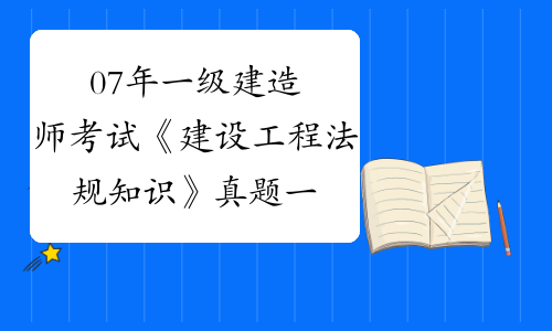 一級(jí)建造師考試法規(guī)真題2021年一級(jí)建造師法規(guī)考試大綱  第1張