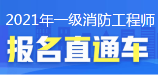 一級消防工程師報(bào)考指南,一級消防工程師報(bào)名需要什么條件  第1張