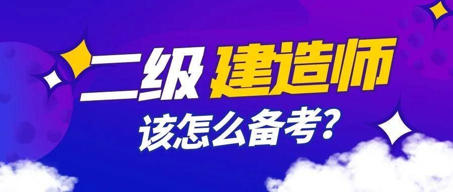 山東二級建造師考試時間山東二級建造師考試時間推遲  第2張