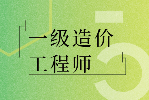 國家造價工程師,國家造價工程師執業資格  第2張