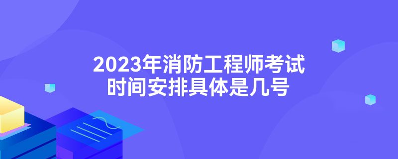 二級消防工程師報名條件是什么注冊二級消防工程師報名條件  第1張