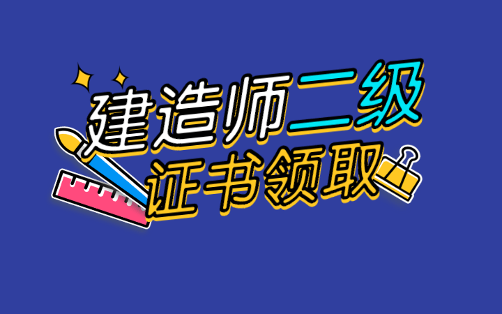 西藏二級建造師證書領取時間表,西藏二級建造師證書領取時間  第2張