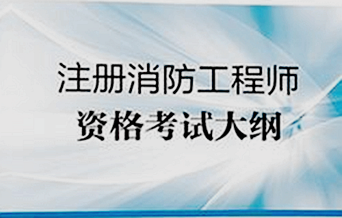 一級(jí)消防工程師消防部門工作,一級(jí)消防工程師具體做什么工作  第1張