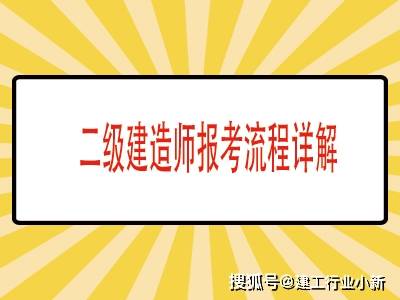 二級建造師在哪個網報名二級建造師考試在哪個網站報名  第2張