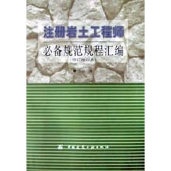 注冊巖土工程師教材電子版注冊巖土工程師電子教材  第2張