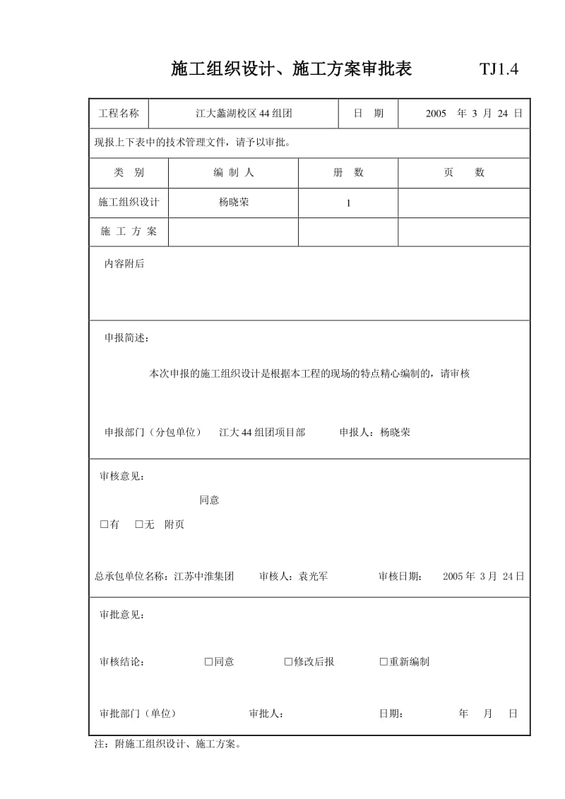 施工組織設計報審表施工組織設計方案報審表  第1張