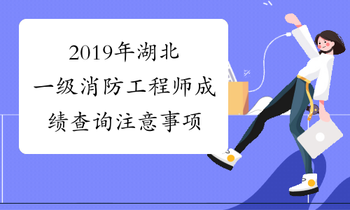 消防工程師幾月出成績消防工程師考試幾月出成績  第1張